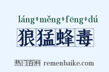 狼猛蜂毒是什么意思的图片
